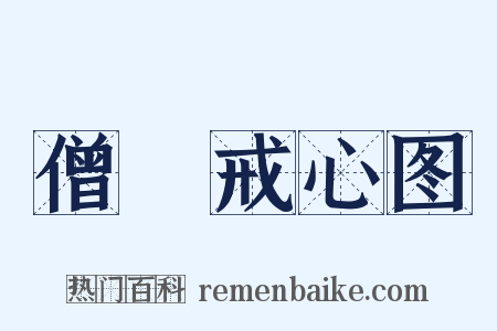 僧祇戒心图是什么意思的图片
